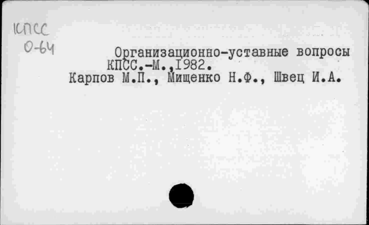 ﻿1СПСС
044
^ани заци он но-ус тавные вопросы .-М.,1982.
Карпов М.П., Мищенко Н.Ф., Швец И.А.